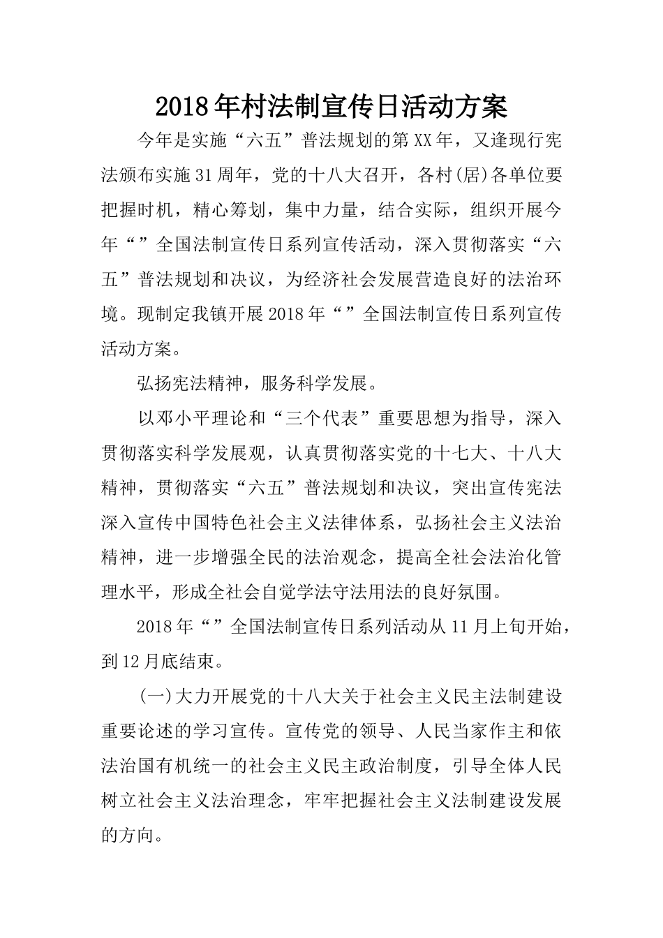 2018年村法制宣传日活动方案_第1页