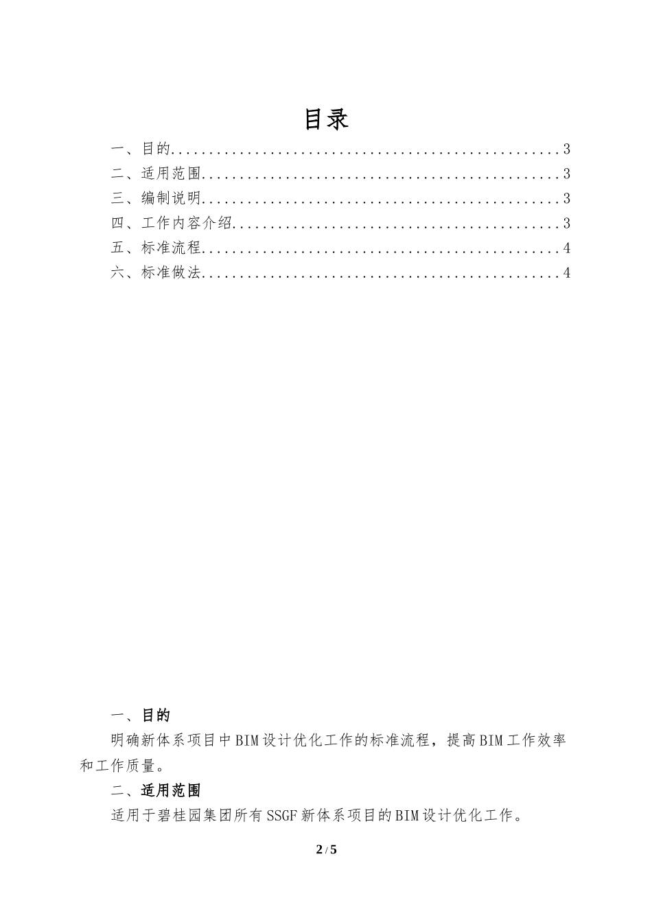 7.碧桂园集团SSGF工业化建造体系1.0BIM设计优化标准做法(2017试行版)_第2页