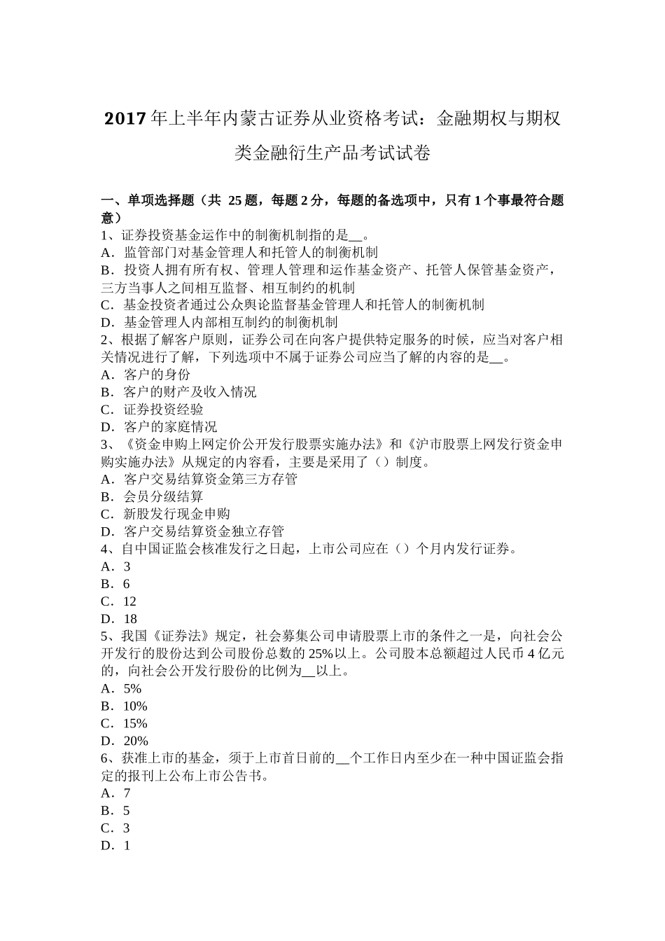 2017年上半年内蒙古证券从业资格考试：金融期权与期权类金融衍生产品考试试卷_第1页