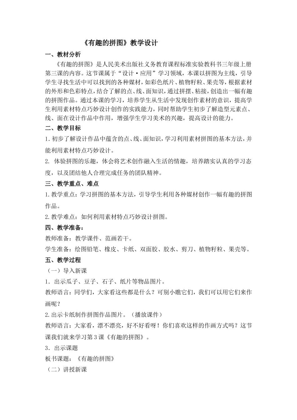 《有趣的拼图》教学设计_第1页