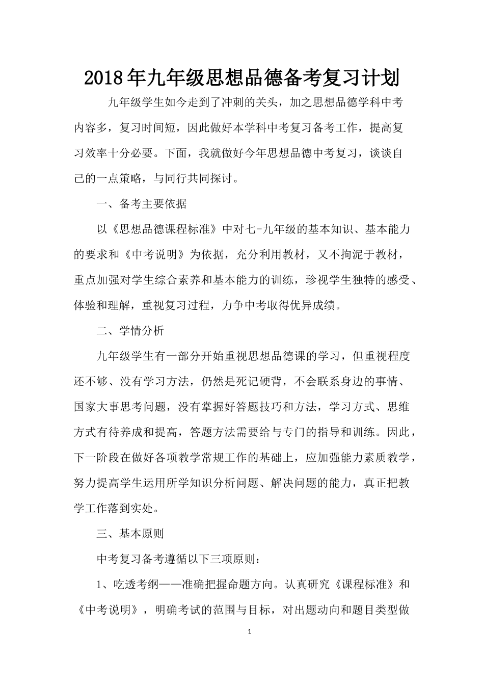 2018九年级思想品德备考复习计划_第1页