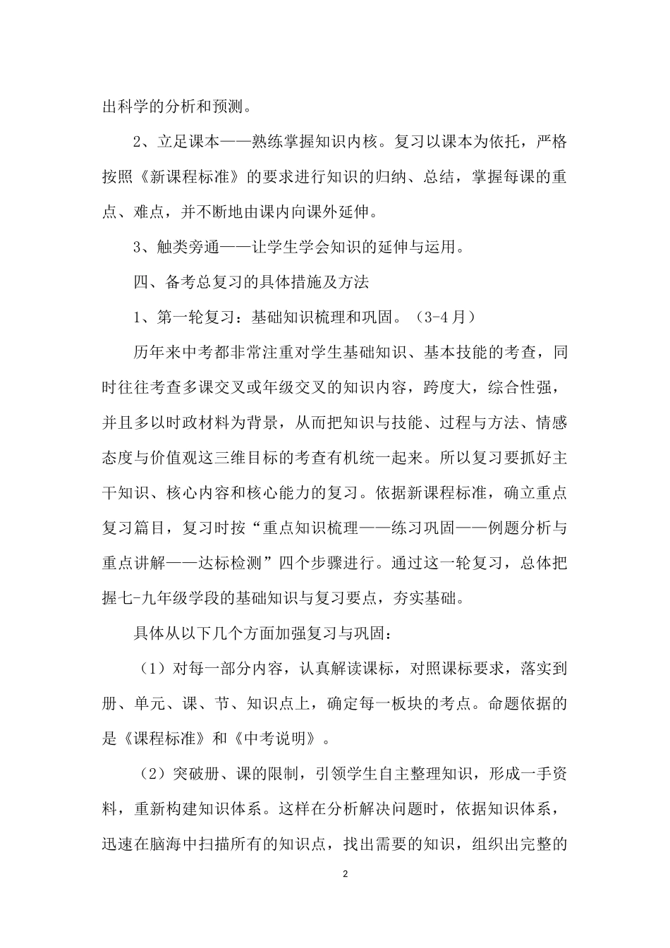 2018九年级思想品德备考复习计划_第2页