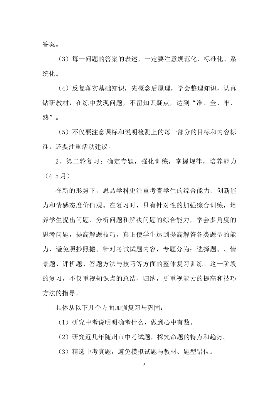 2018九年级思想品德备考复习计划_第3页