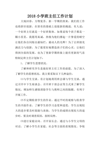 2018小学班主任工作计划