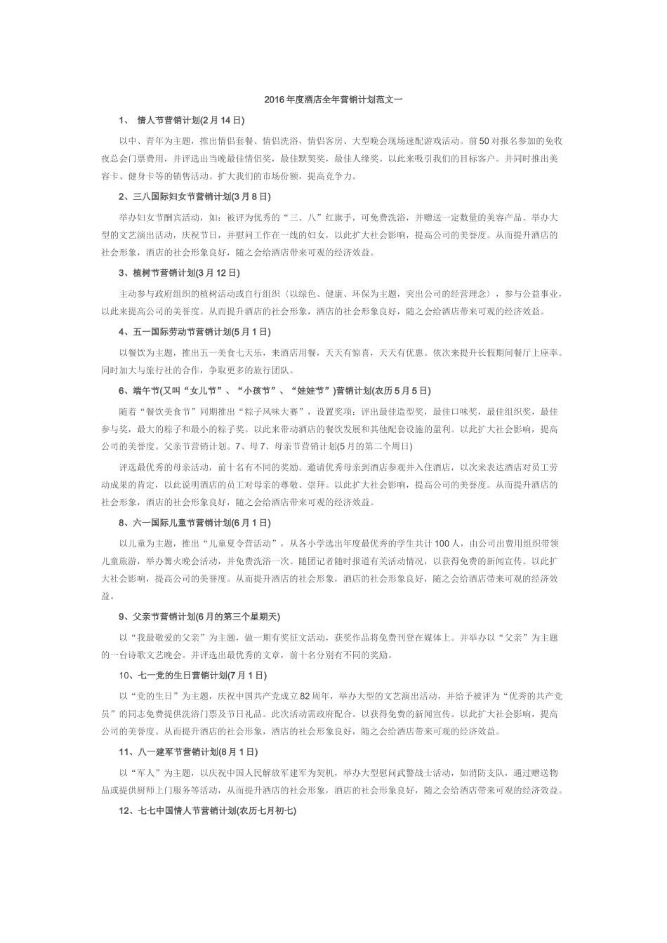 2016年度酒店全年营销计划范文一_第1页