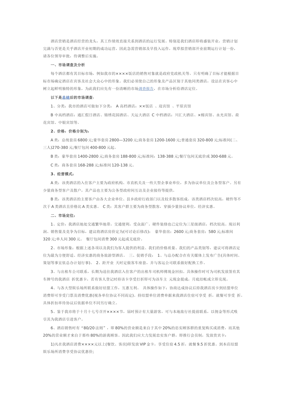 2016年度酒店全年营销计划范文一_第3页