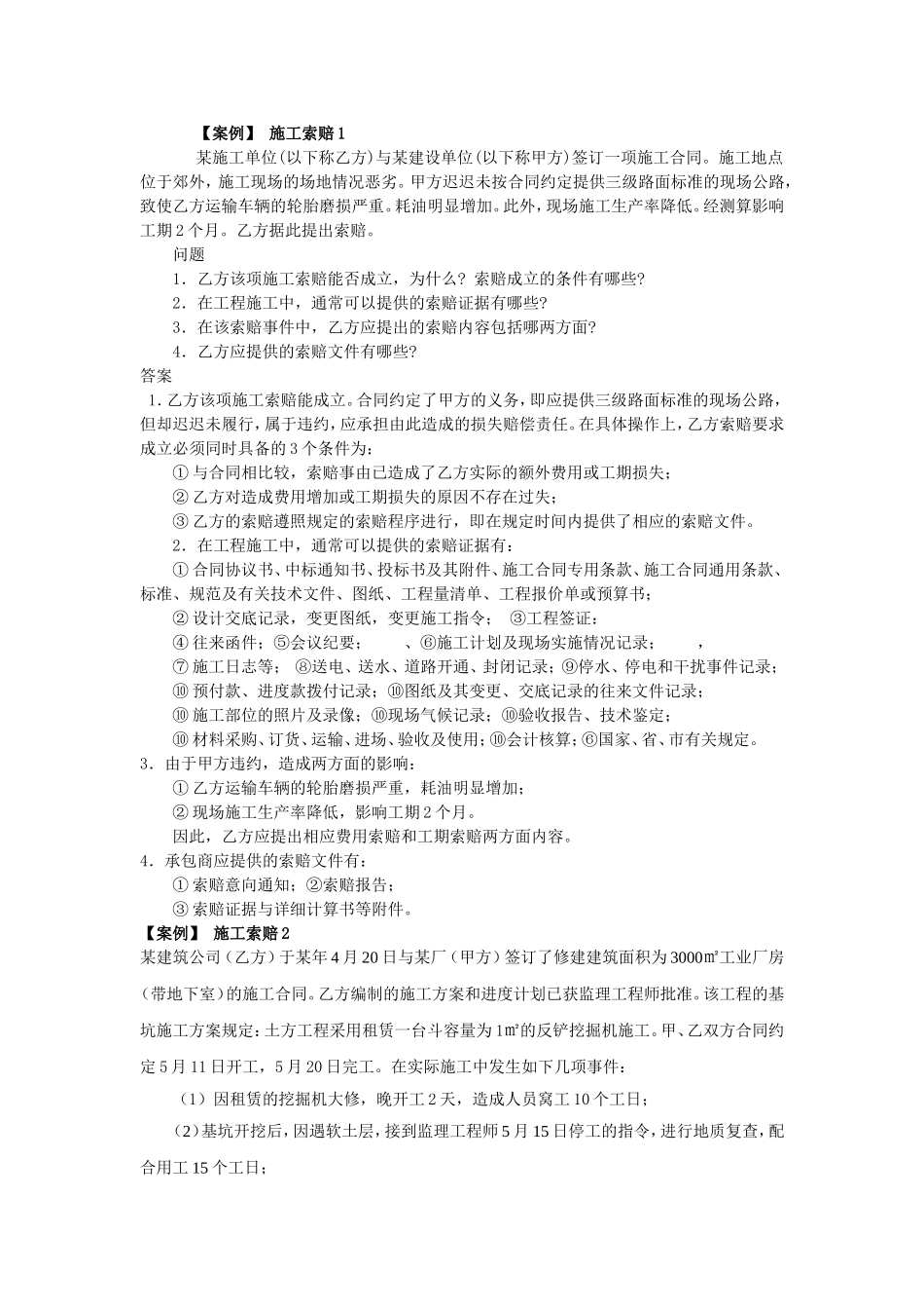 案例分析：施工索赔he施工合同管理_第1页