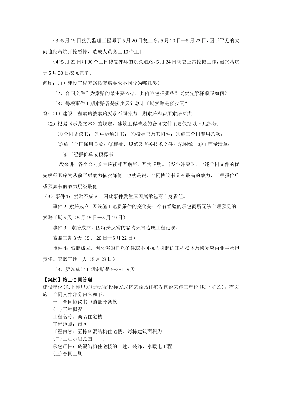 案例分析：施工索赔he施工合同管理_第2页