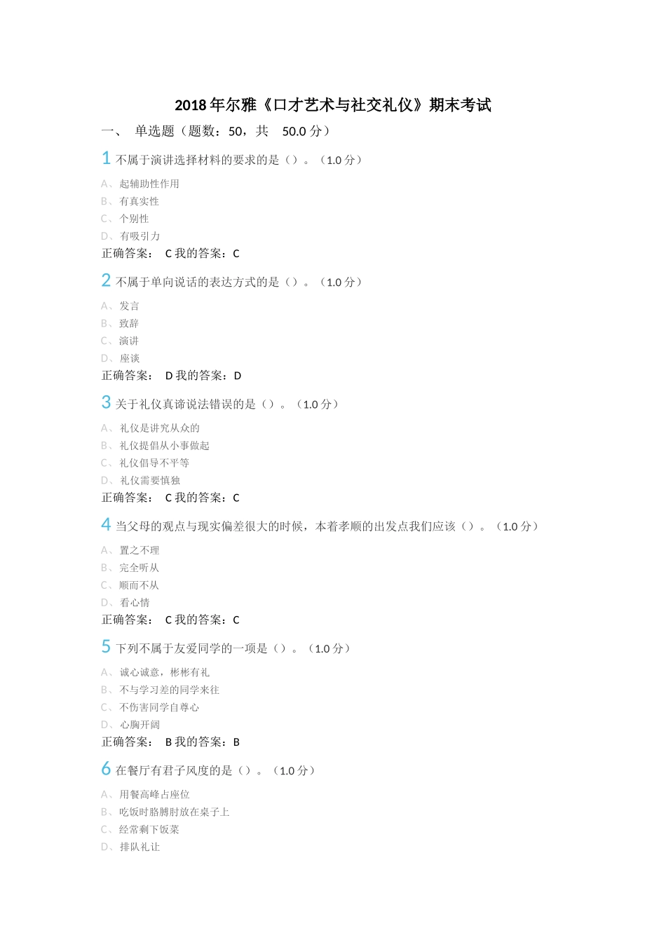 2018年尔雅《口才艺术与社交礼仪》期末考试答案_第1页