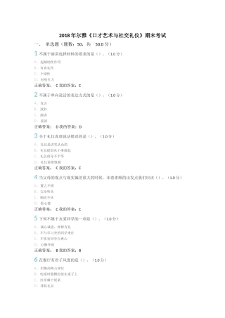 2018年尔雅《口才艺术与社交礼仪》期末考试答案