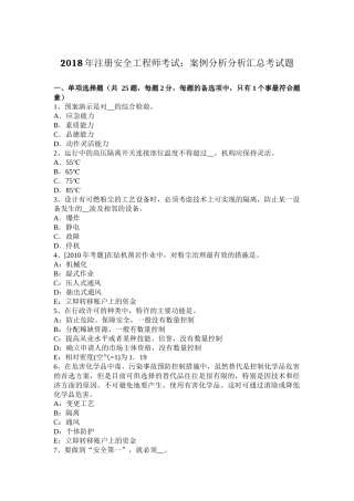 2018年注册安全工程师考试：案例分析分析汇总考试题