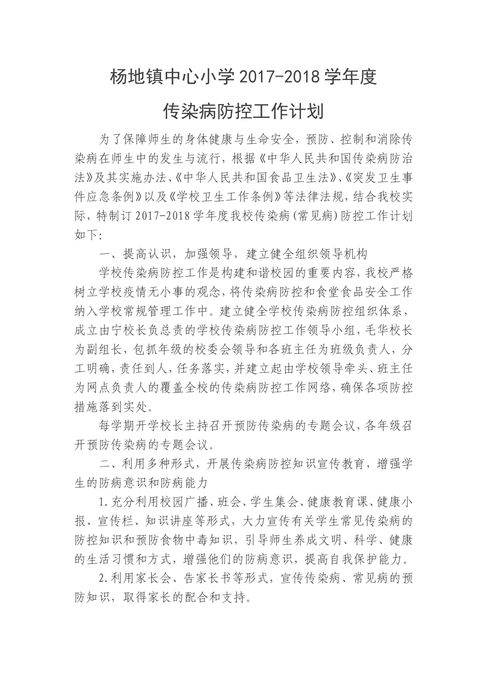 2017年学校传染病防控工作计划-学校_第1页