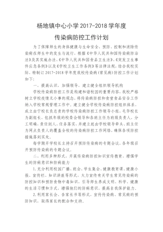 2017年学校传染病防控工作计划-学校