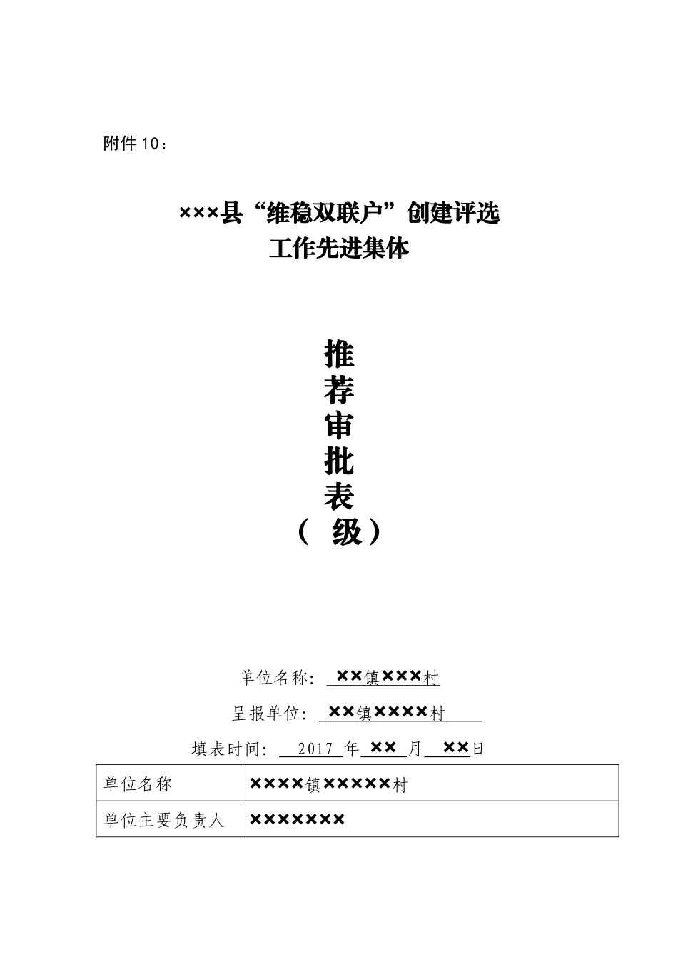 ×××××村“维稳双联户”创建评选_第1页