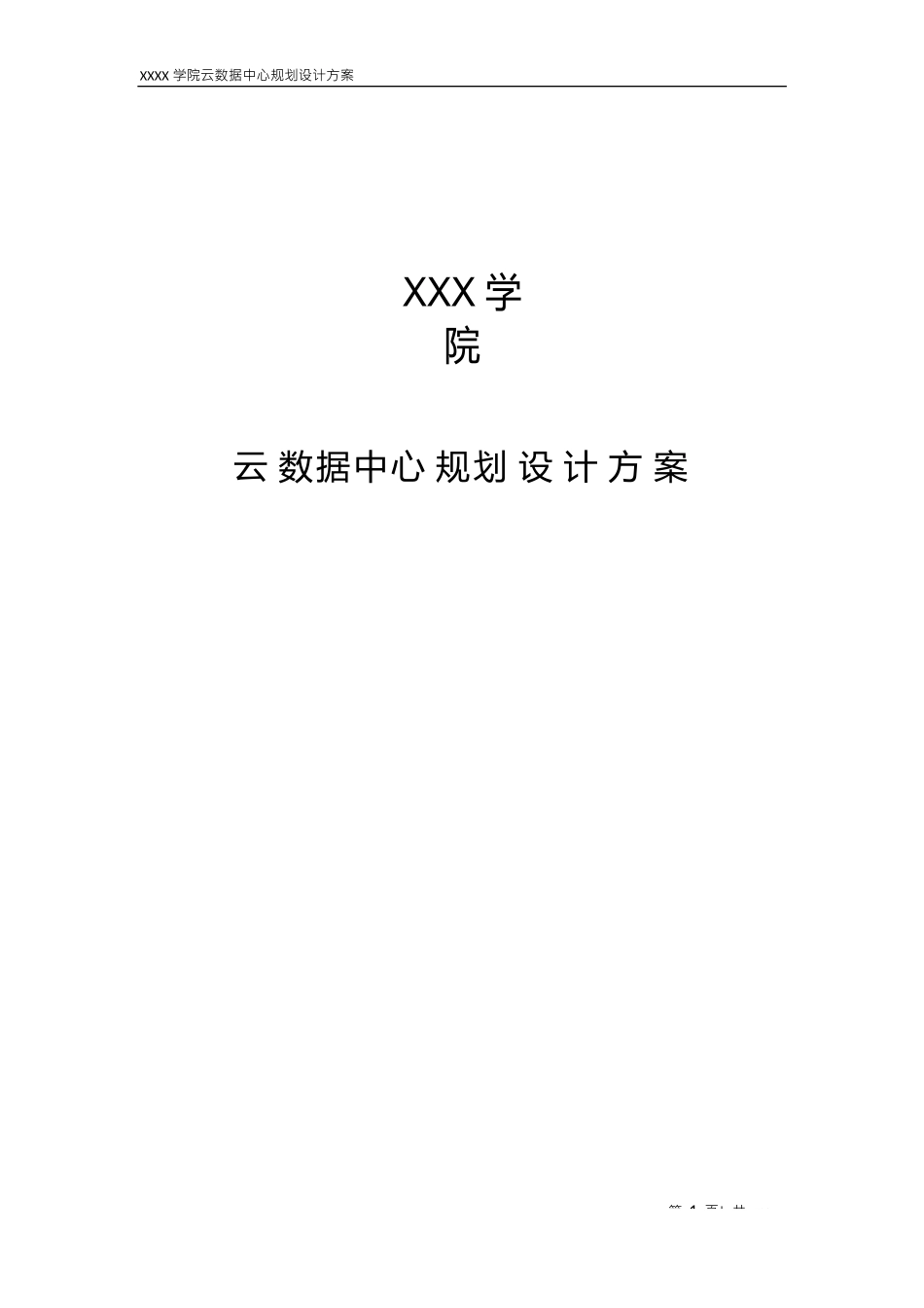 XXX学院云数据中心规划设计方案_第1页