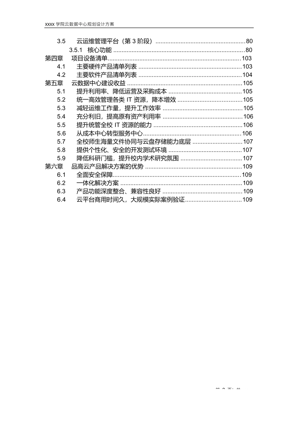 XXX学院云数据中心规划设计方案_第3页