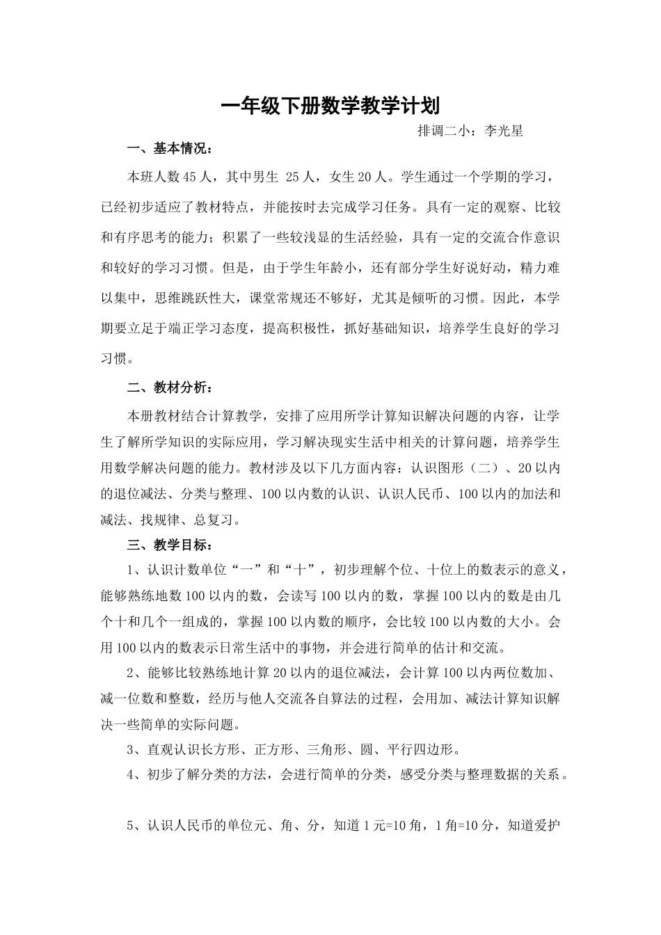 2015人教版一年级下册数学教学计划_第1页