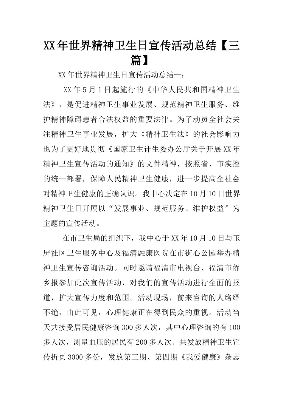 XX年世界精神卫生日宣传活动总结【三篇】_第1页