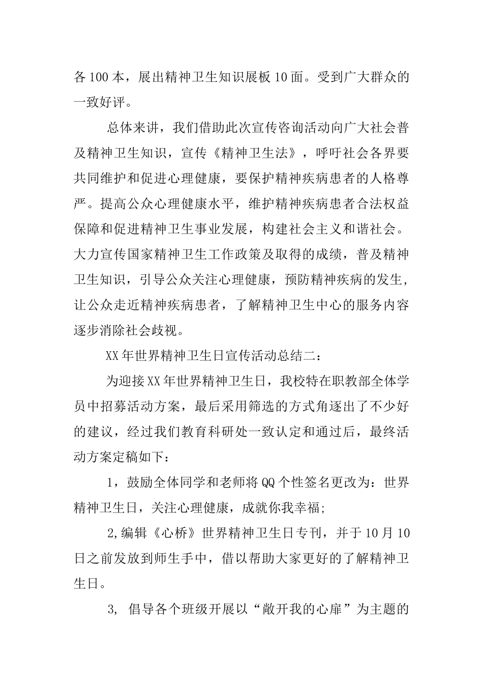 XX年世界精神卫生日宣传活动总结【三篇】_第2页