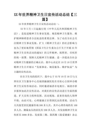 XX年世界精神卫生日宣传活动总结【三篇】