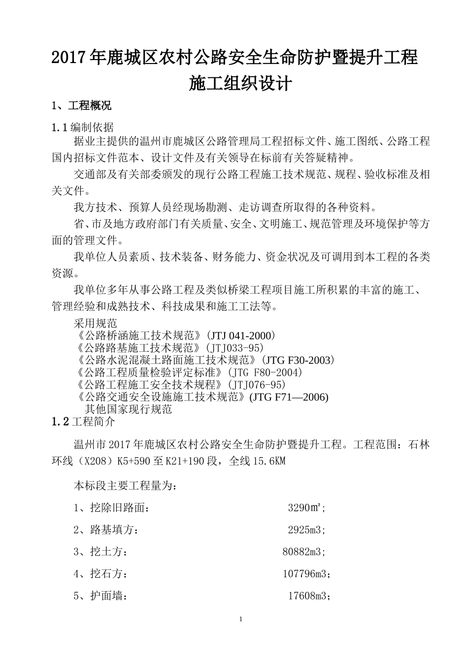 2017年鹿城区农村公路安全生命防护暨提升工程施工组织设计._第1页