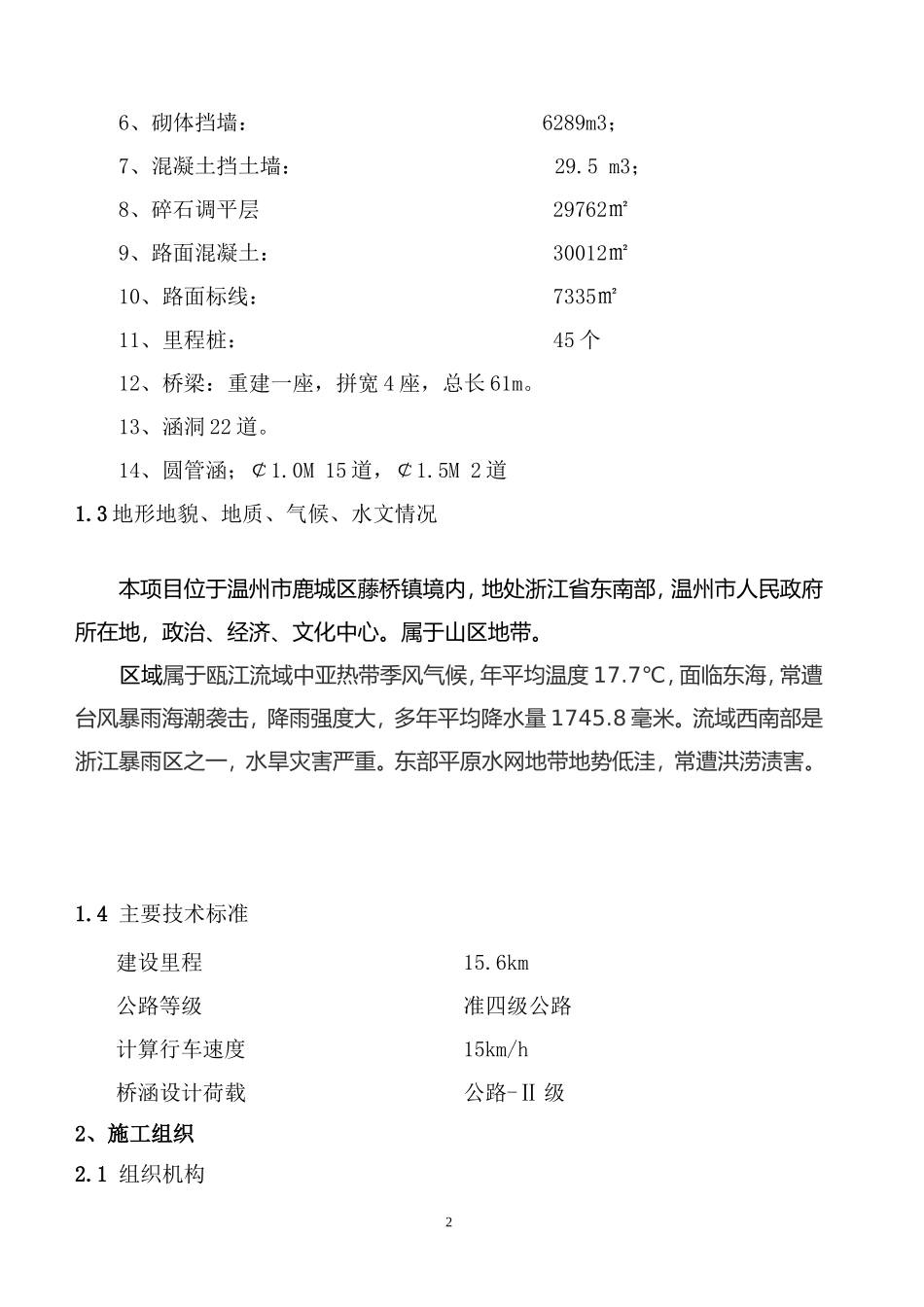 2017年鹿城区农村公路安全生命防护暨提升工程施工组织设计._第2页