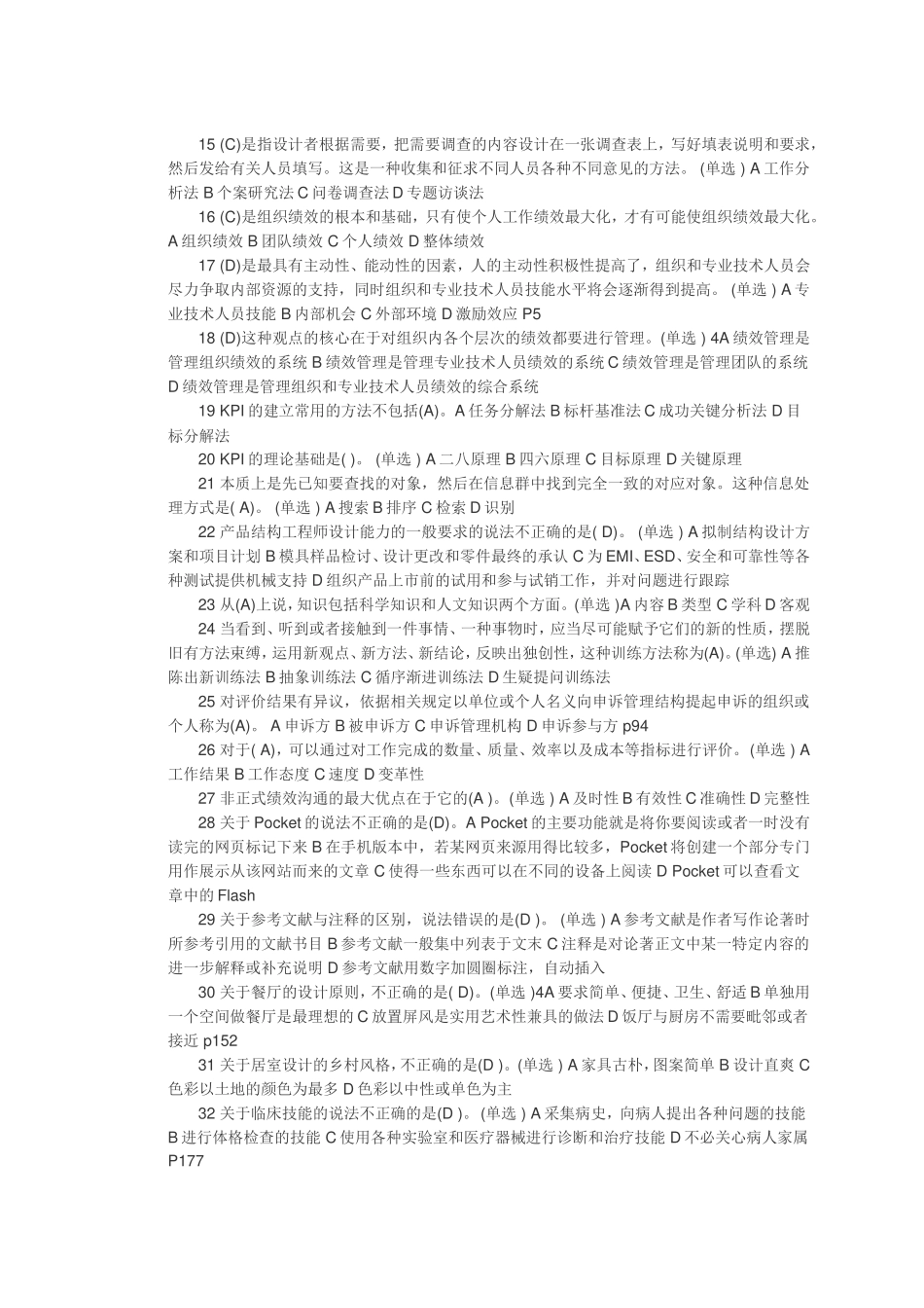 2017专业技术人员绩效管理与业务能力提升继续教育考试题库_第2页