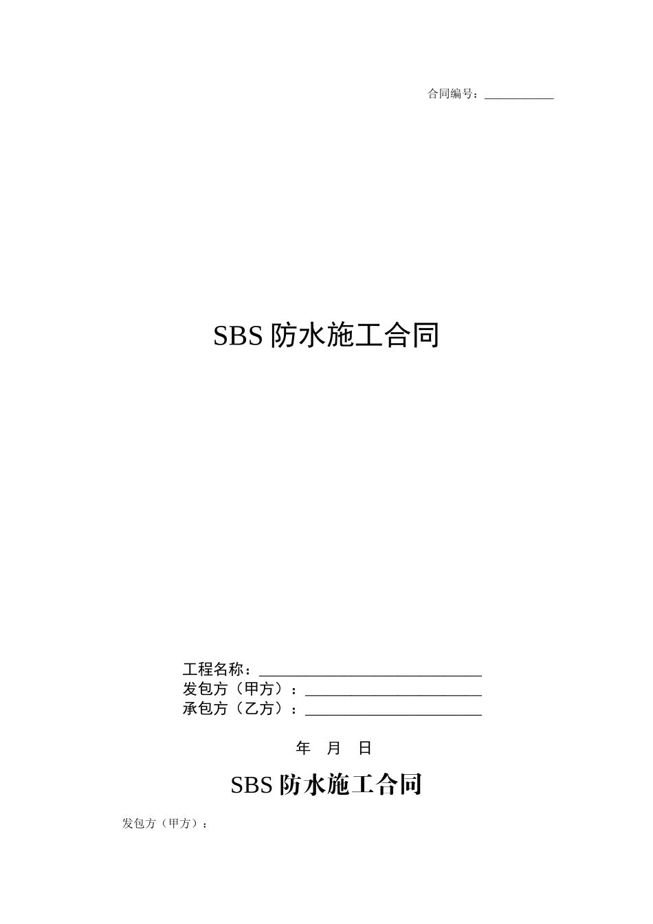 SBS防水施工合同_第1页