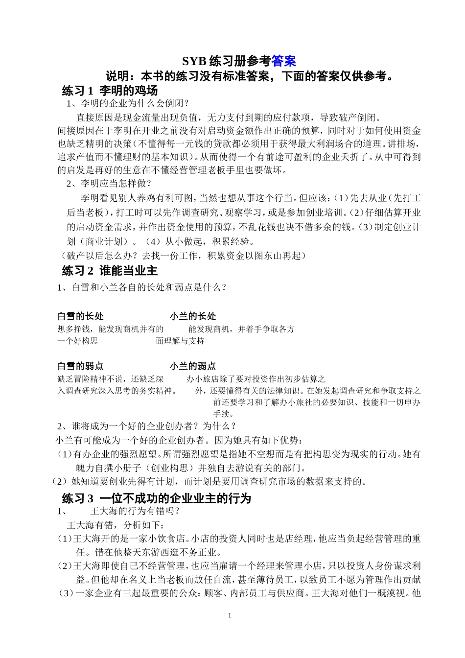 SYB创业培训教材练习题参考答案_第1页