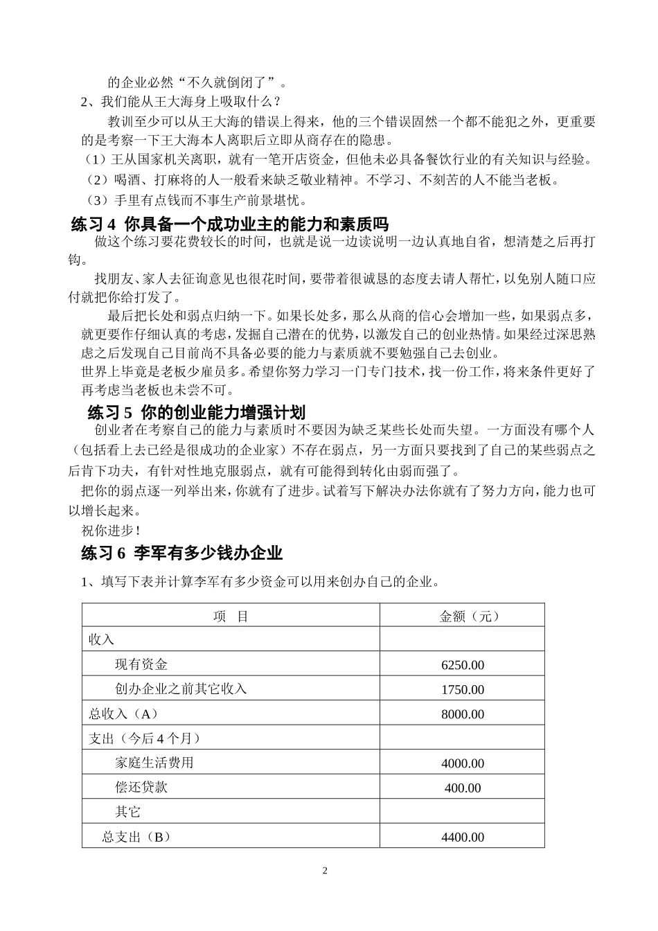 SYB创业培训教材练习题参考答案_第2页
