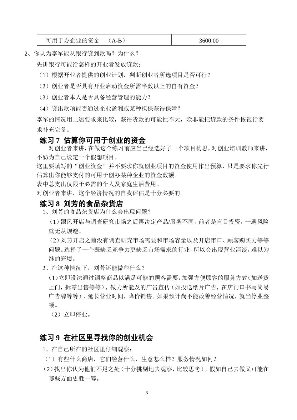 SYB创业培训教材练习题参考答案_第3页