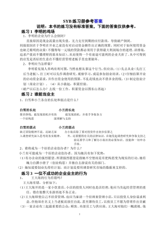 SYB创业培训教材练习题参考答案