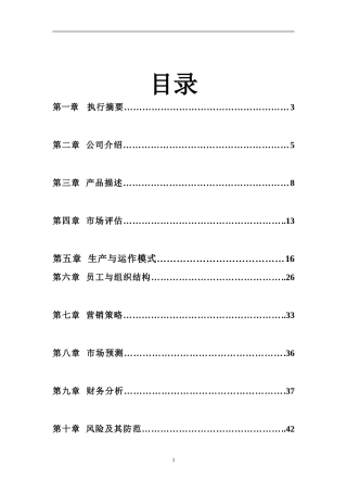 GE婴幼儿辅食创业创新计划书2