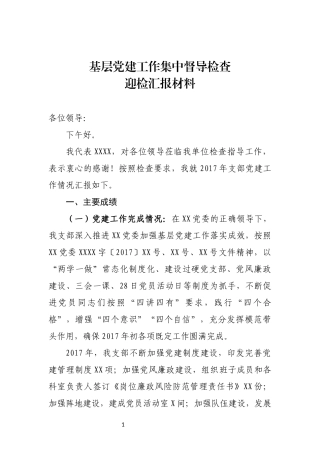 2018年1月基层党建工作集中督导检查迎检汇报材料