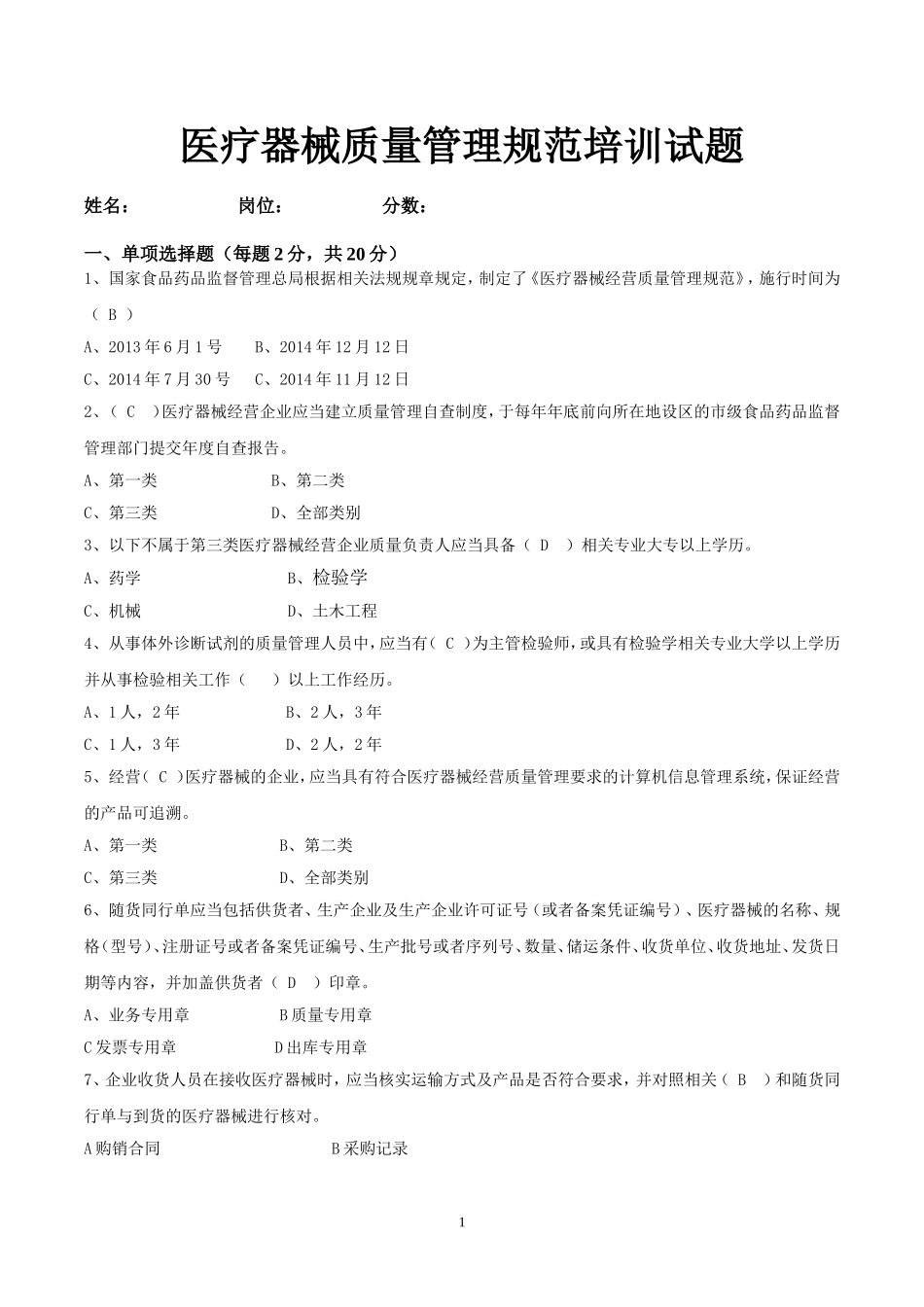 《医疗器械经营质量管理规范》培训试卷以及答案_第1页