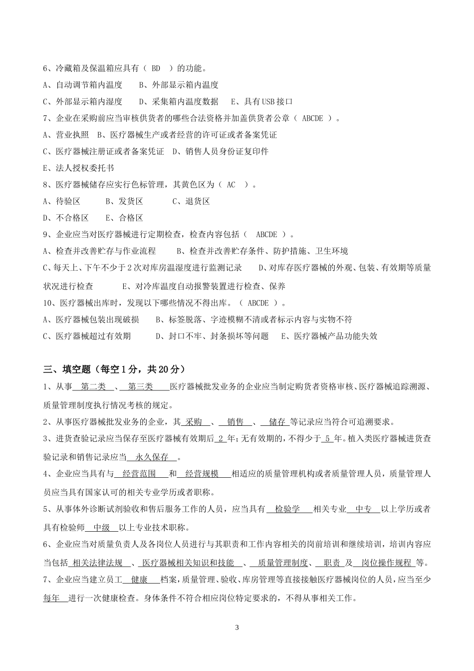 《医疗器械经营质量管理规范》培训试卷以及答案_第3页
