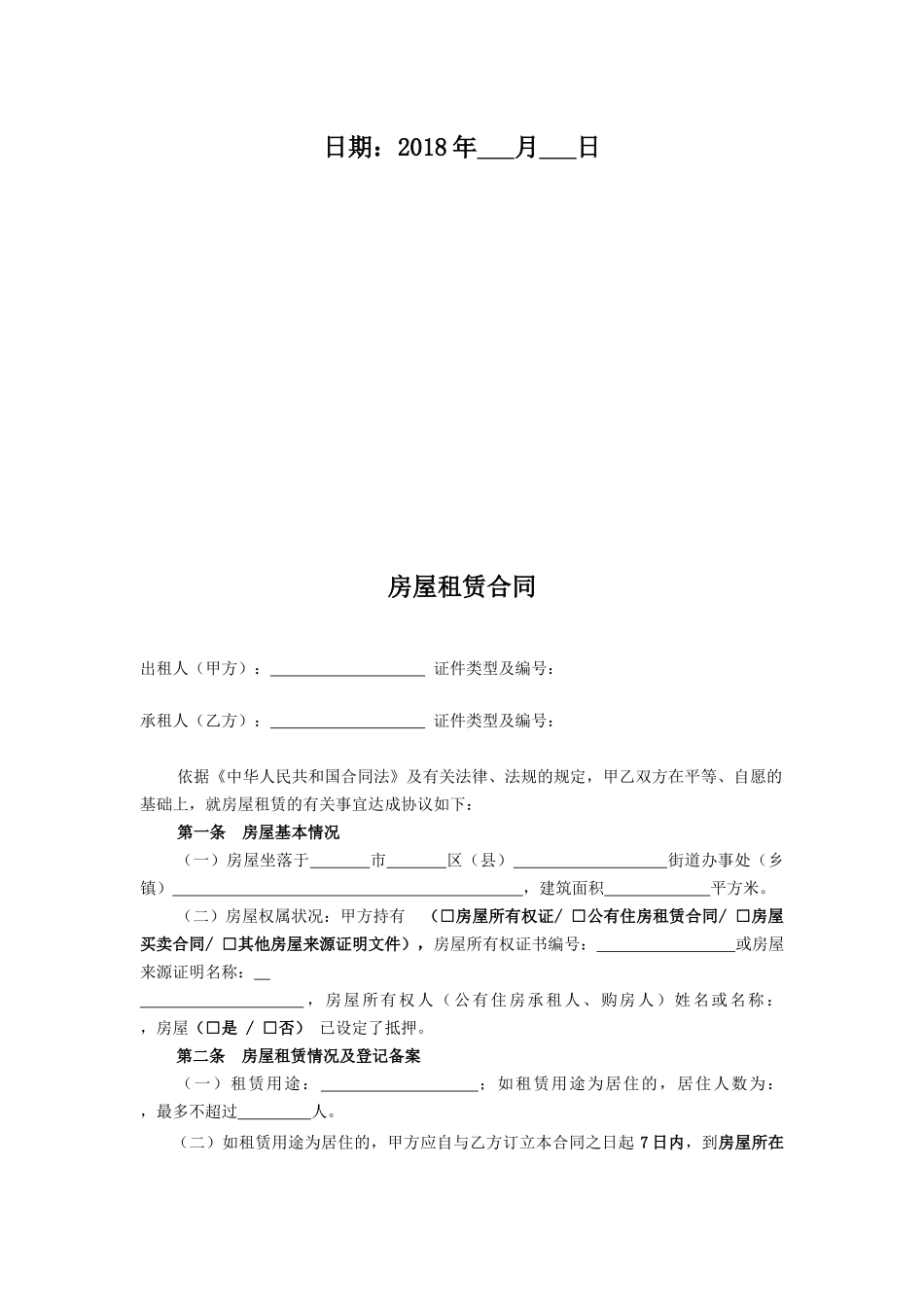 2018年房屋租赁合同(完整版)(带附件)_第2页