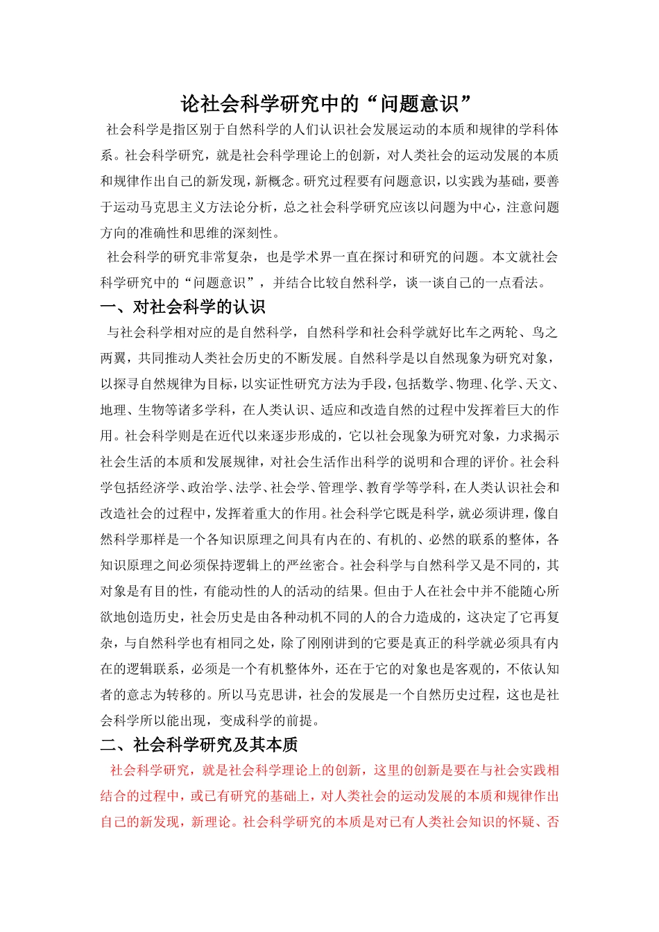 1.论社会科学研究中的“问题意识”_第1页
