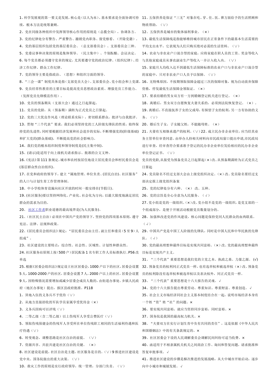 2016年最新-社区工作者考试题库-招聘考试知识点及答案-24_第1页