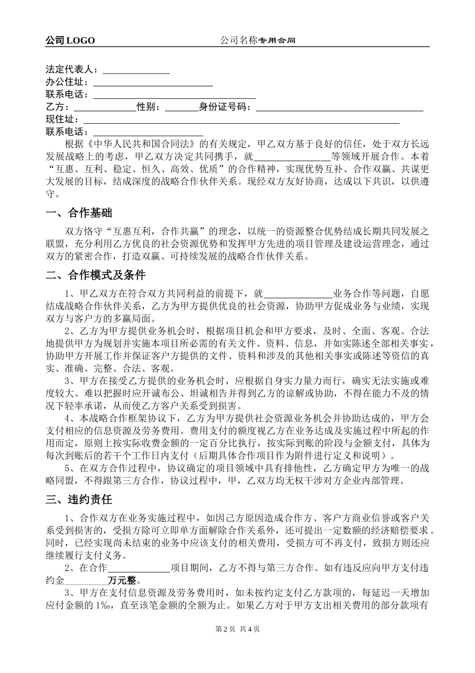 2016-最新版本-公司与个人战略合作协议范本_第2页