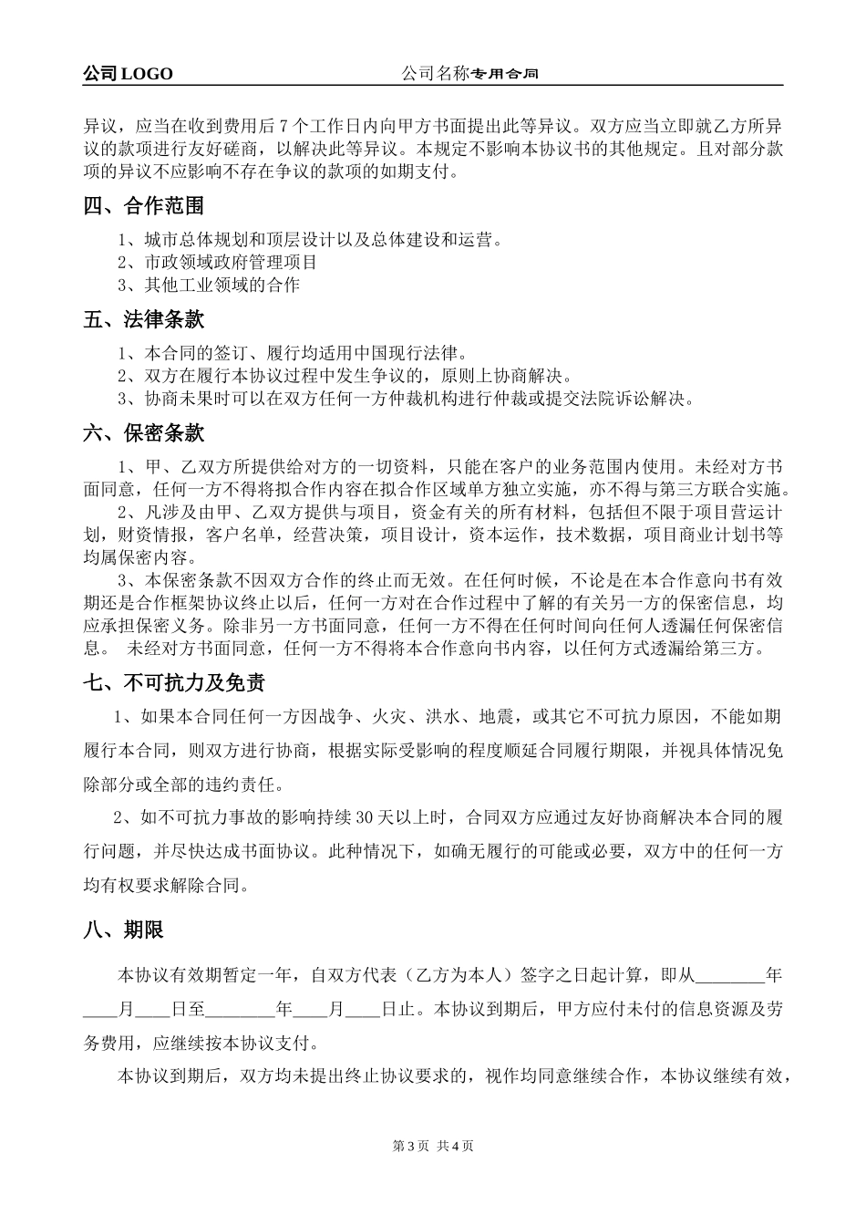 2016-最新版本-公司与个人战略合作协议范本_第3页