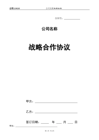 2016-最新版本-公司与个人战略合作协议范本