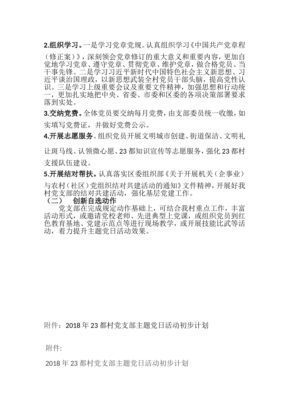 23都村党支部2018年主题党日活动计划_第2页