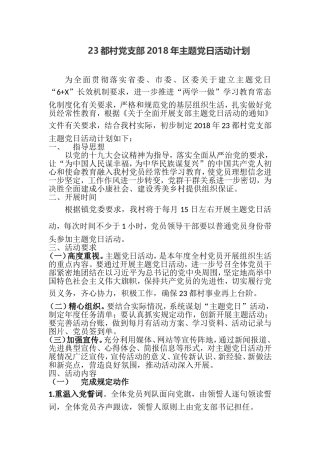 23都村党支部2018年主题党日活动计划
