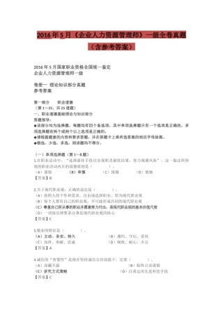 2016年5月《企业人力资源管理师》一级全卷真题(含参考答案)