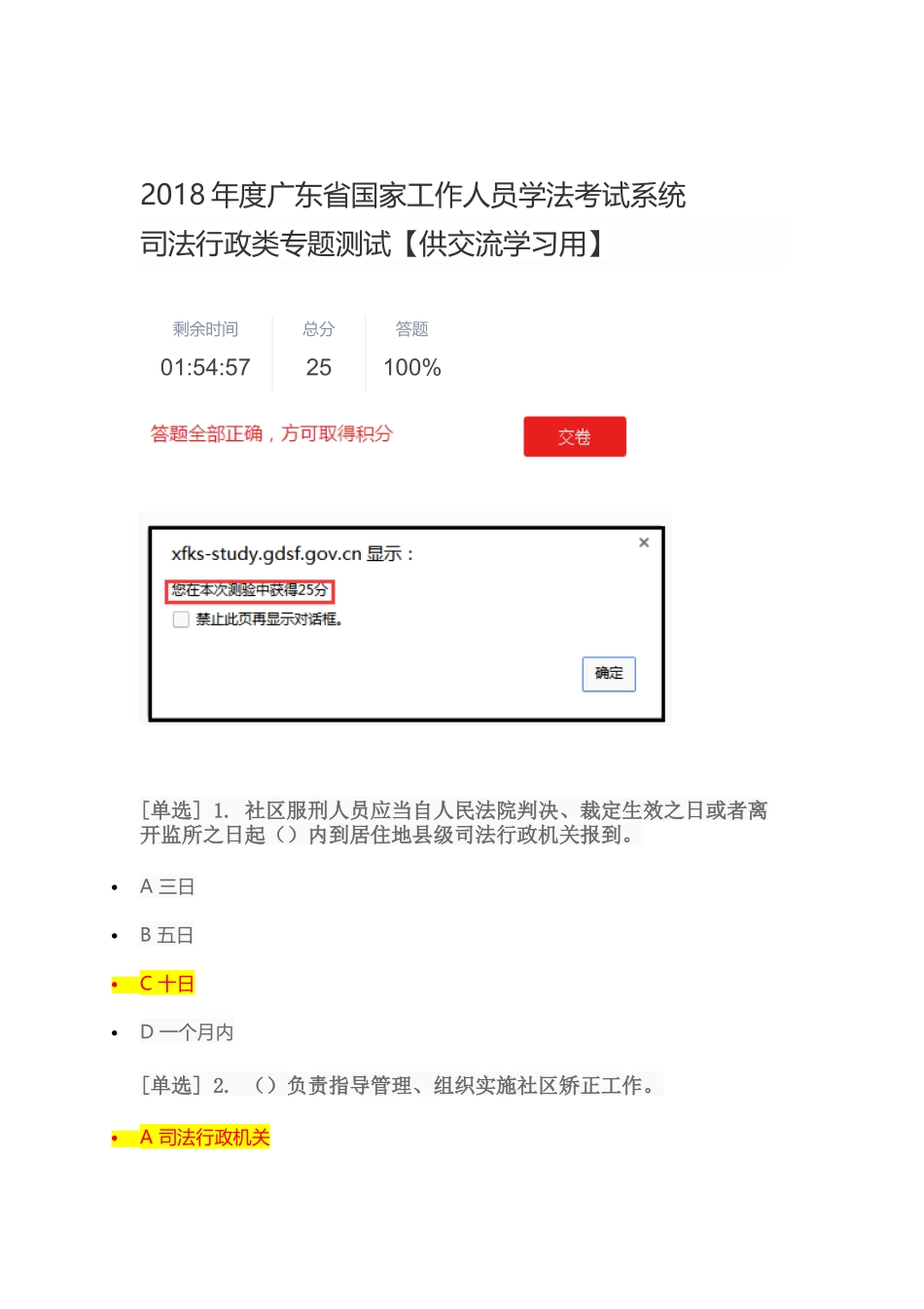2018年度广东省国家工作人员学法考试系统--司法行政类专题测试【供交流学习用】_第1页