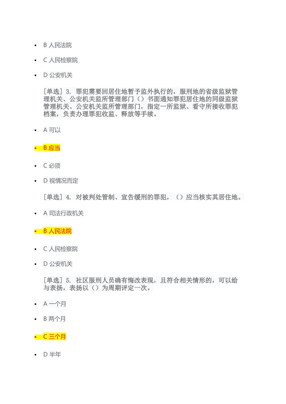 2018年度广东省国家工作人员学法考试系统--司法行政类专题测试【供交流学习用】_第2页