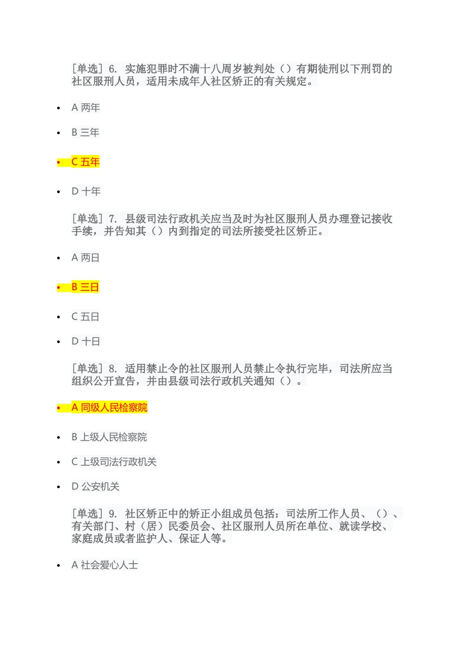 2018年度广东省国家工作人员学法考试系统--司法行政类专题测试【供交流学习用】_第3页