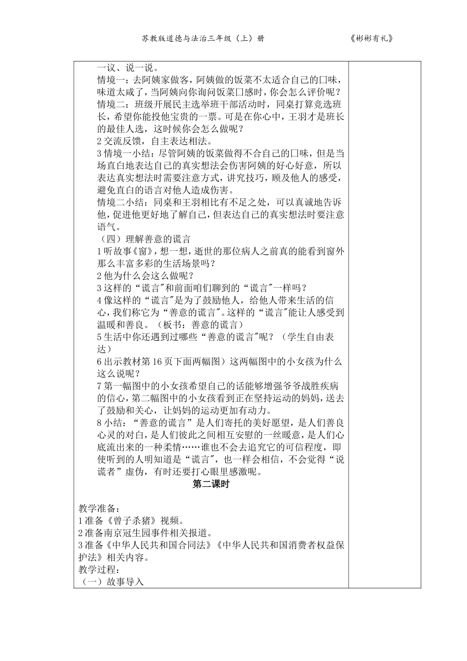 2018苏教版三年级上册道德与法治表格式教案教学设计3做诚实守信的人_第2页