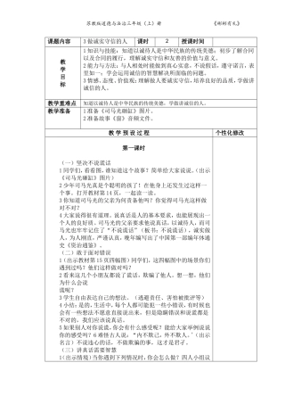 2018苏教版三年级上册道德与法治表格式教案教学设计3做诚实守信的人